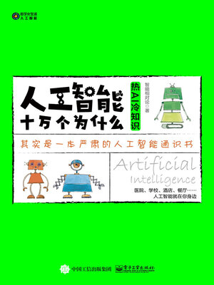 cover image of 人工智能十万个为什么